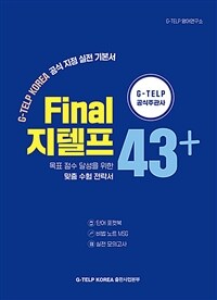 Final 지텔프 43점+