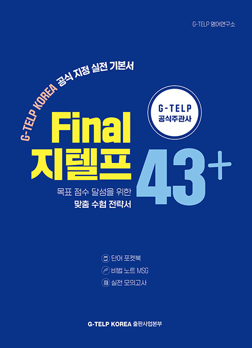 Final 지텔프 43점+