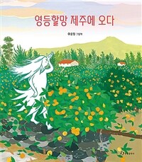 영등할망 제주에 오다: 이승원 그림책