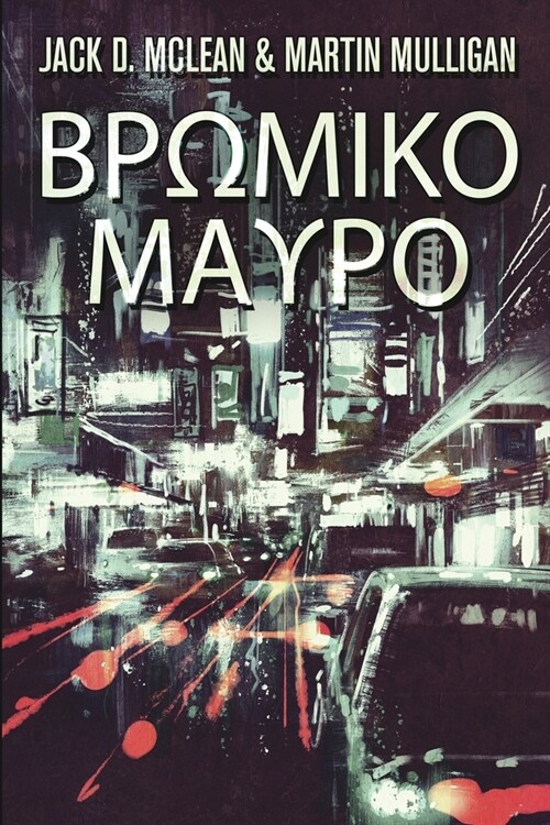 Βρωμικο Μαυρο (Paperback)