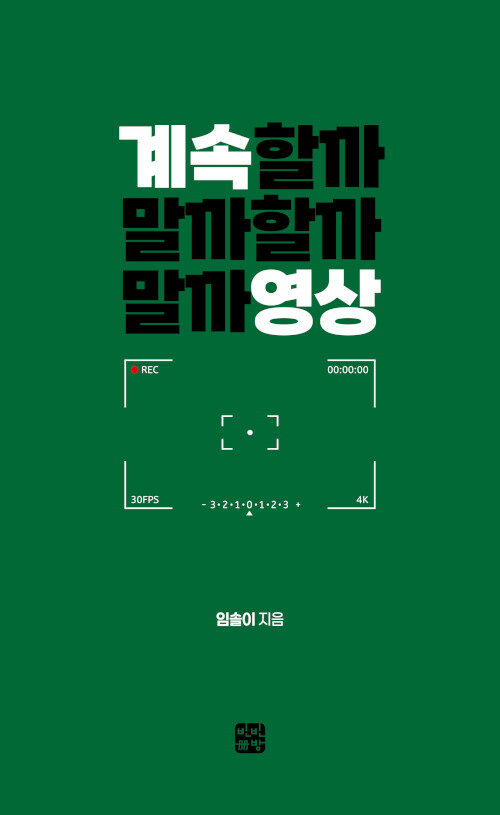 계속할까말까할까말까영상