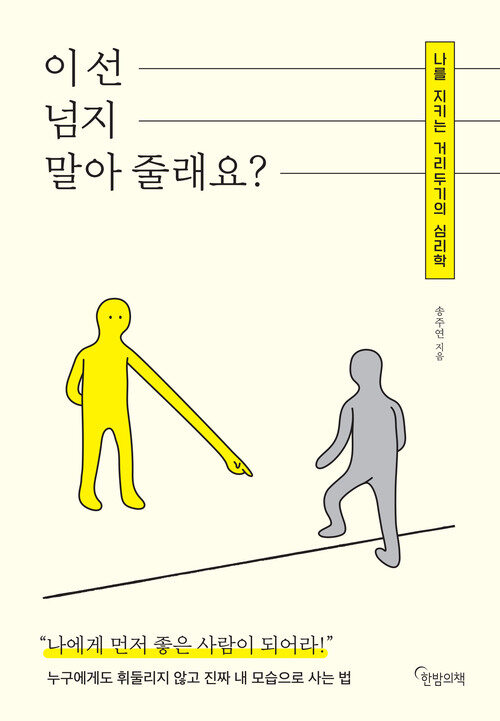 이 선 넘지 말아 줄래요?