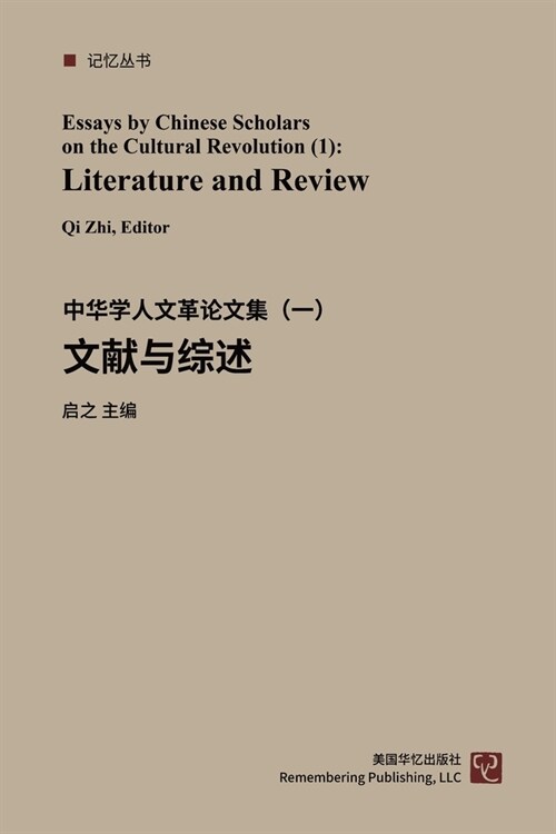 中华学人论文集--文化大革命50年（1-4）: 文献Ç (Paperback)