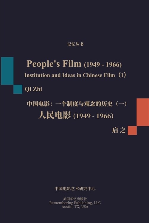 人民电影（1949-1966）: 一个制度与观念的历史（ (Paperback)