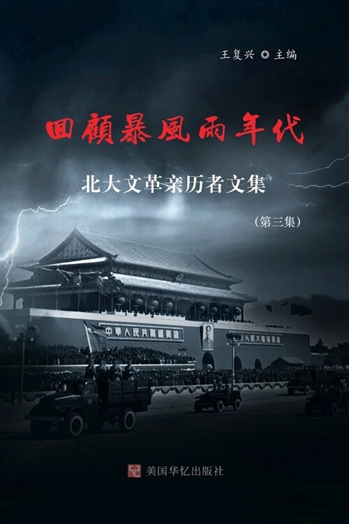 回顾暴风雨年代: 北大文革亲历者文集（第 (Paperback)