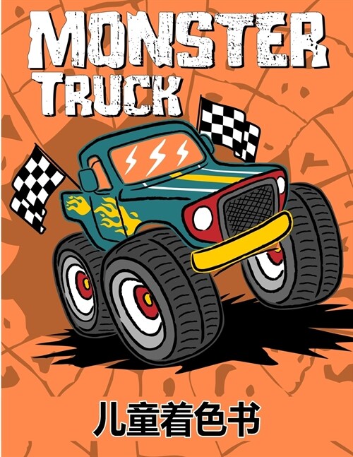 孩子们的怪物卡车彩图: 终极怪物卡车着色 (Paperback)