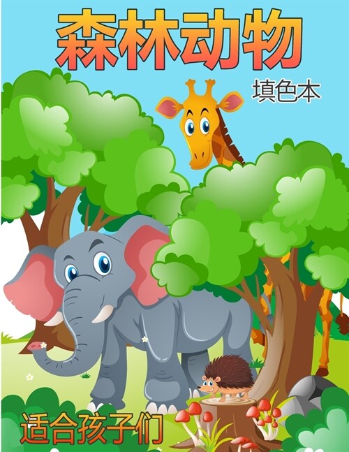 儿童森林动物着色书: 林地动物为孩子们彩 (Paperback)