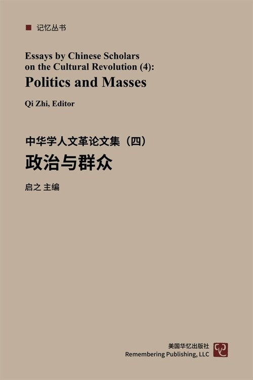 中华学人论文集--文化大革命50年（1-4）: 政治Ç (Paperback)