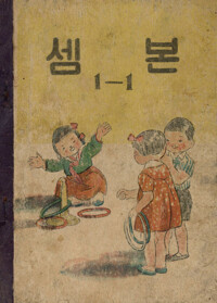 셈본 1-1 커버