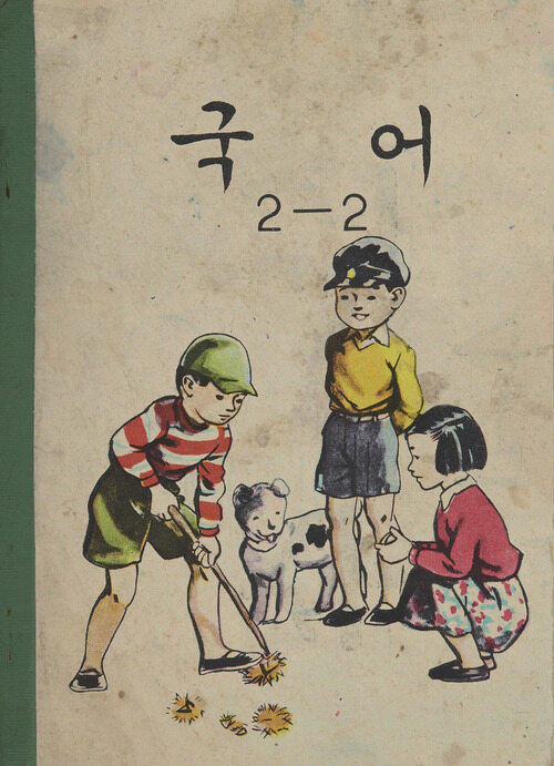 국어 2-2 (1957)