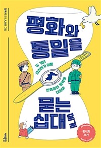 평화와 통일을 묻는 십대에게