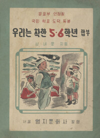 우리는착한5.6학년 (합부) 커버