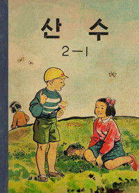 산수 2-1 커버