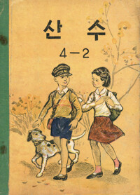 산수 4-2 커버