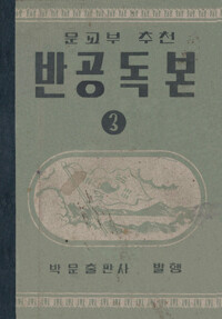 반공독본 3 커버