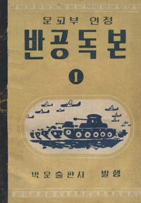 반공독본 1 커버