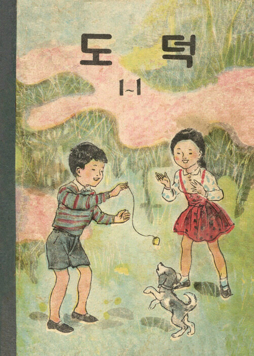 도덕 1-1 (1959)