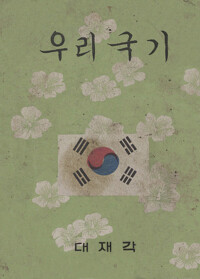 우리국기-우리의자랑 (합부) 커버
