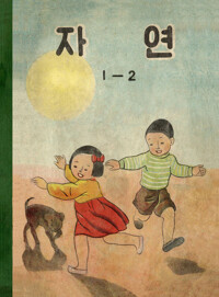 자연 1-2 커버