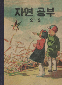 자연공부 2-2 커버