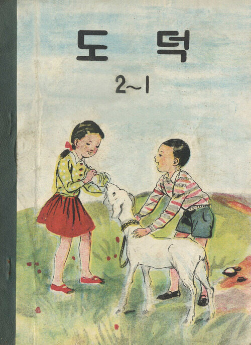 도덕 2-1