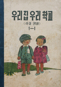 우리집우리학교 1-1 커버