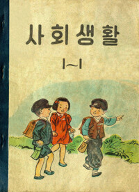 사회생활 1-1 커버