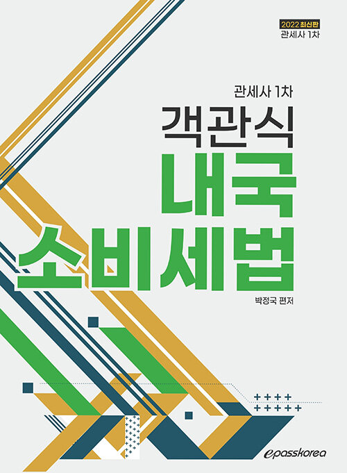 2022 관세사 1차 객관식 내국소비세법