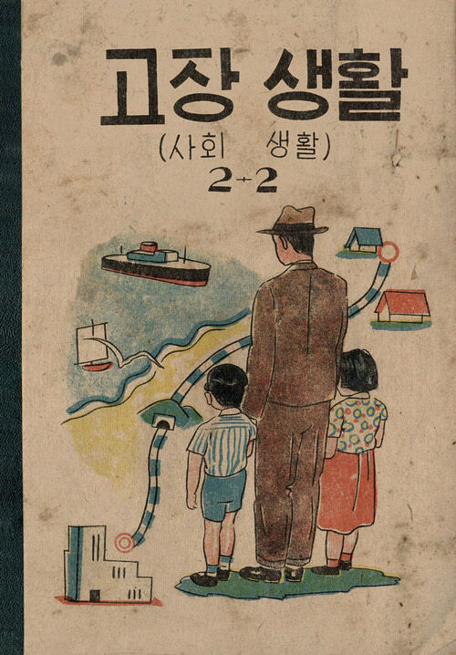 고장생활(사회생활) 2-2