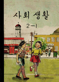 사회생활 2-1 (1960) 커버