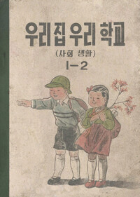 우리집 우리학교(사회생활) 1-2 커버