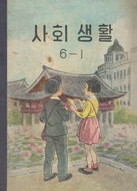사회생활 6-1 커버