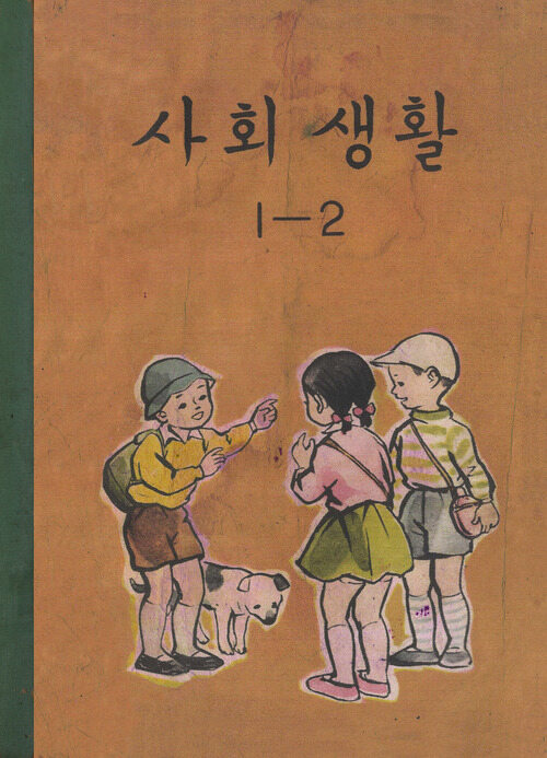 사회생활 1-2