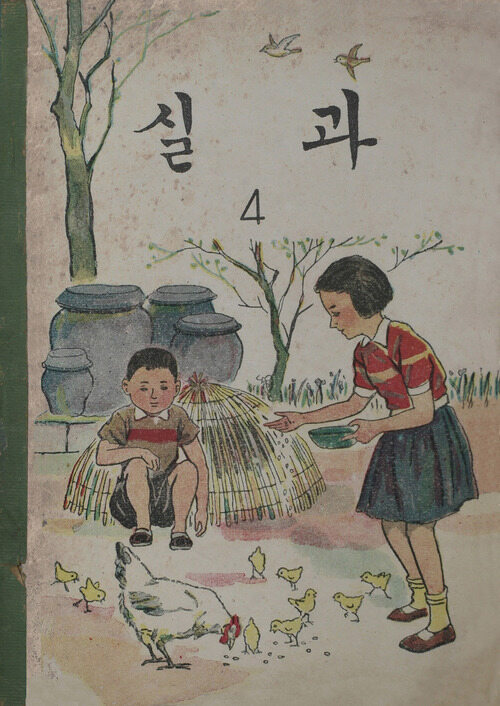 실과 4 (1959)