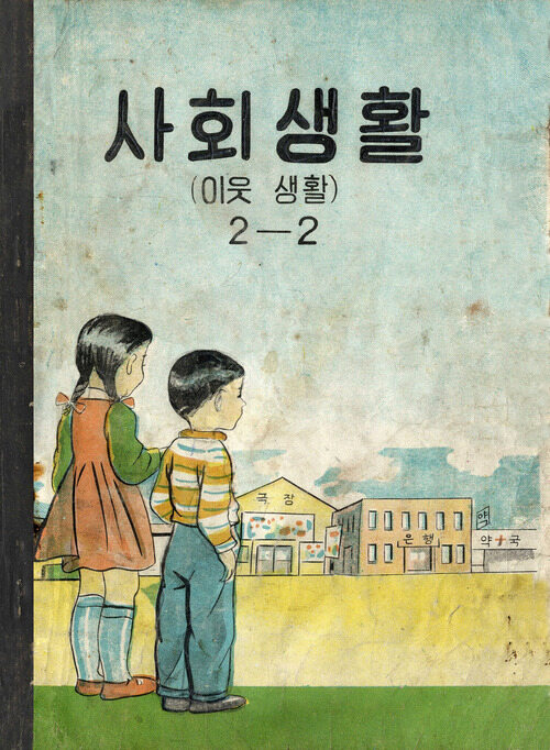 사회생활(이웃생활) 2-2 커버