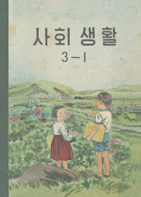 사회생활 3-1 커버
