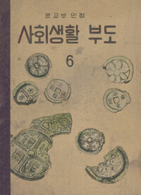 사회생활부도 6 커버