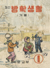 방학생활 1,6 (합부) 커버
