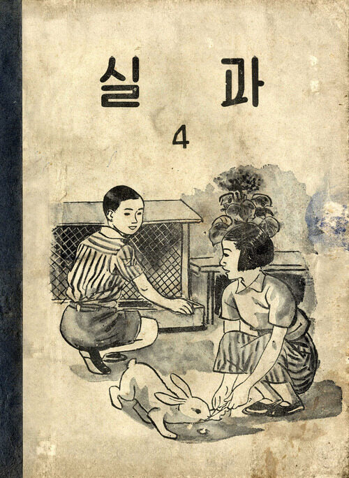 실과 4 (1957)