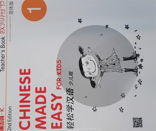 Chinese Made Easy for Kids 2nd Ed (Simplified)Teachers Book 1 (Paperback)