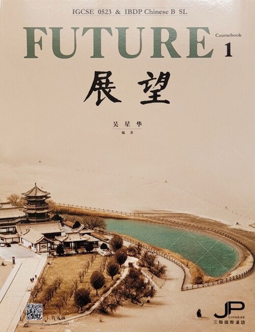 Igcse 0523 & Ibdp Chinese B SL Future Coursebook 1 (Paperback)