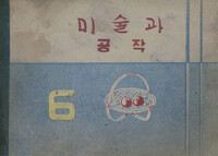 미술과 공작 6 커버