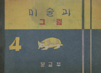미술과 그림 4 커버
