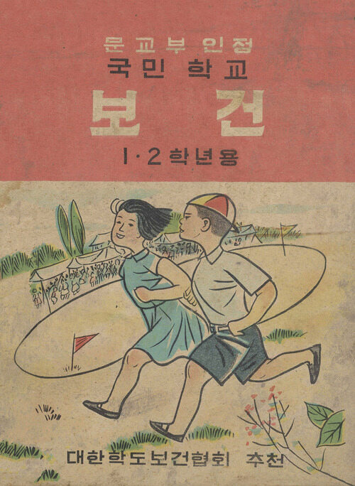 국민학교보건1-2학년용