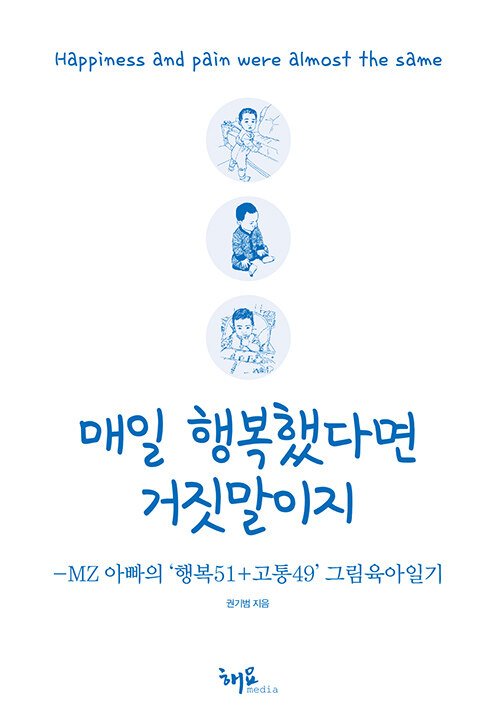 매일 행복했다면 거짓말이지