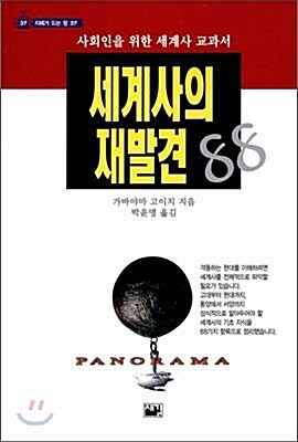 [중고] 세계사의 재발견 88