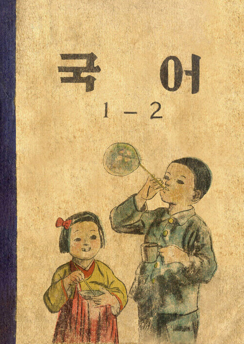 국어 1-2 (1954)