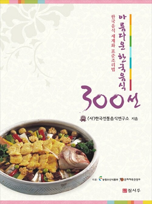 아름다운 한국음식 300선