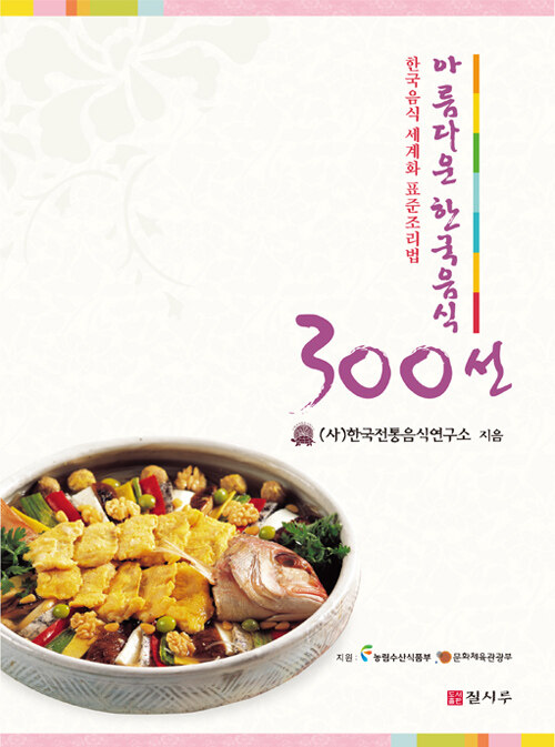 [중고] 아름다운 한국음식 300선