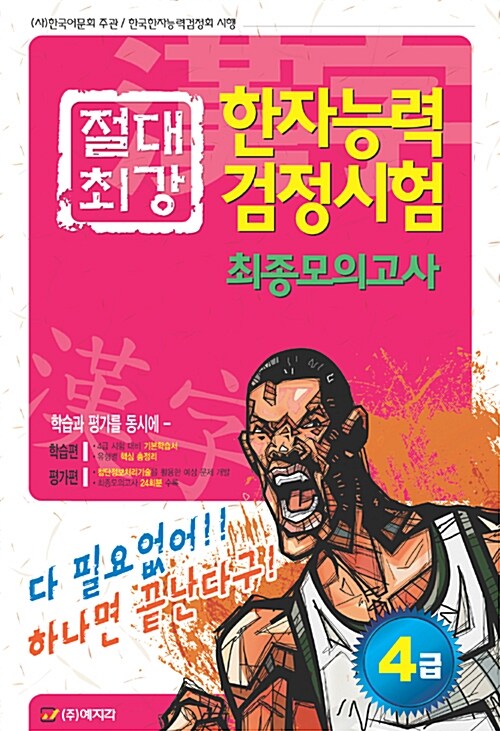 절대최강 한자능력검정시험 최종모의고사 4급